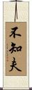 不知夫 Scroll