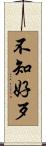 不知好歹 Scroll