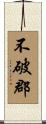 不破郡 Scroll