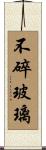 不碎玻璃 Scroll