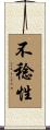 不稔性 Scroll