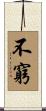 不窮 Scroll