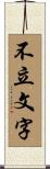 不立文字 Scroll