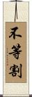 不等割 Scroll