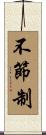 不節制 Scroll
