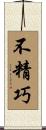 不精巧 Scroll