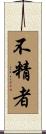 不精者 Scroll