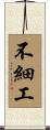 不細工 Scroll