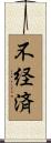 不経済 Scroll
