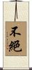 不絕 Scroll