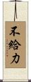 不給力 Scroll