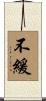 不緩 Scroll