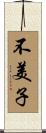 不美子 Scroll
