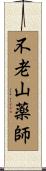 不老山薬師 Scroll