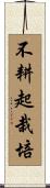 不耕起栽培 Scroll