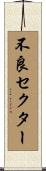 不良セクター Scroll