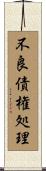 不良債権処理 Scroll