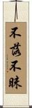 不落不昧 Scroll