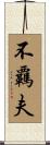 不覊夫 Scroll
