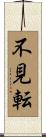 不見転 Scroll