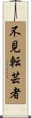 不見転芸者 Scroll