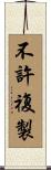 不許複製 Scroll