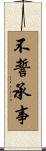 不誓承事 Scroll