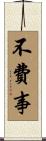 不費事 Scroll