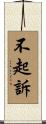不起訴 Scroll