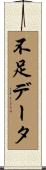 不足データ Scroll