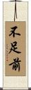 不足前 Scroll