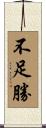不足勝 Scroll