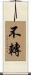 不轉 Scroll