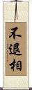 不退相 Scroll