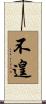 不遑 Scroll