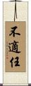 不適任 Scroll