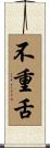 不重舌 Scroll