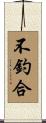不釣合 Scroll