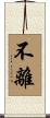 不離 Scroll