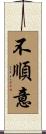 不順意 Scroll