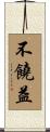 不饒益 Scroll