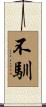 不馴 Scroll