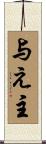与え主 Scroll