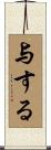 与する Scroll