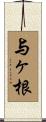 与ヶ根 Scroll