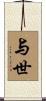 与世 Scroll