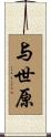 与世原 Scroll