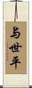 与世平 Scroll