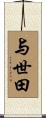 与世田 Scroll