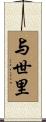 与世里 Scroll